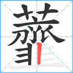 虀笔顺分解图片19