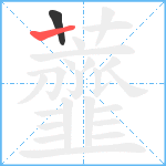 虀笔顺分解图片2