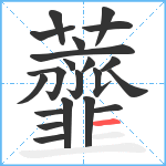 虀笔顺分解图片21