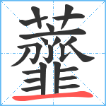 虀笔顺分解图片23