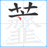 虀笔顺分解图片7