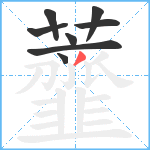 虀笔顺分解图片8