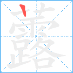 虂笔顺分解图片1