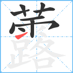 虂笔顺分解图片10