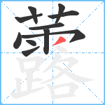 虂笔顺分解图片11