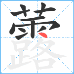 虂笔顺分解图片12