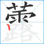 虂笔顺分解图片13