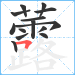 虂笔顺分解图片14