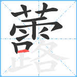 虂笔顺分解图片15