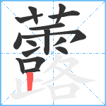 虂笔顺分解图片16