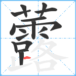 虂笔顺分解图片17