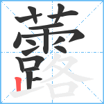 虂笔顺分解图片18