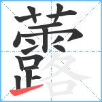 虂笔顺分解图片19