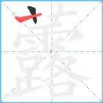 虂笔顺分解图片2