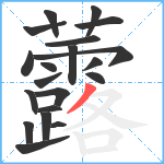 虂笔顺分解图片20