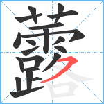 虂笔顺分解图片21