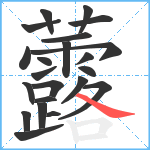 虂笔顺分解图片22