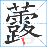 虂笔顺分解图片23