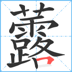 虂笔顺分解图片24