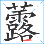 虂笔顺分解图片25