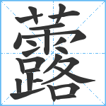 虂笔顺分解图片26