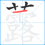 虂笔顺分解图片5