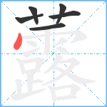 虂笔顺分解图片6