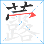 虂笔顺分解图片7