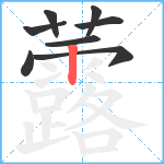 虂笔顺分解图片8