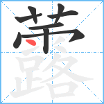 虂笔顺分解图片9