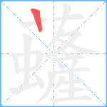 虄笔顺分解图片1