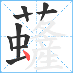 虄笔顺分解图片10