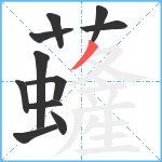 虄笔顺分解图片11