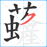 虄笔顺分解图片12