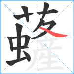 虄笔顺分解图片13