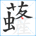 虄笔顺分解图片14