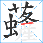 虄笔顺分解图片15