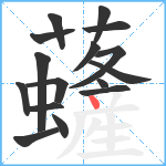 虄笔顺分解图片16