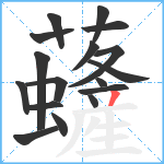 虄笔顺分解图片17