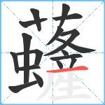 虄笔顺分解图片18