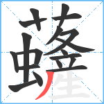 虄笔顺分解图片19