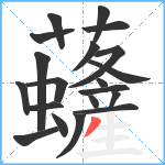 虄笔顺分解图片20