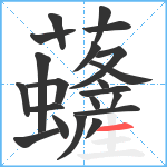 虄笔顺分解图片21