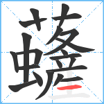 虄笔顺分解图片22