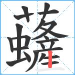 虄笔顺分解图片23