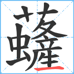 虄笔顺分解图片24