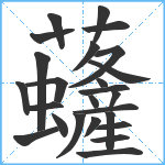 虄笔顺分解图片25