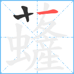 虄笔顺分解图片3