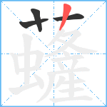 虄笔顺分解图片4