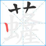 虄笔顺分解图片5